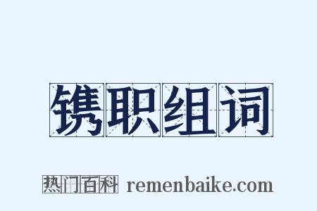 镌职组词是什么意思的图片